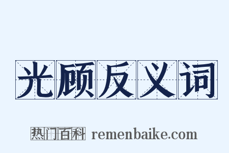 光顾反义词是什么意思的图片